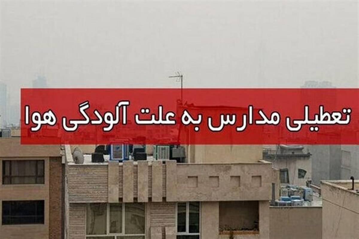 مدارس تبریز فردا به علت آلودگی هوا، تعطیل است