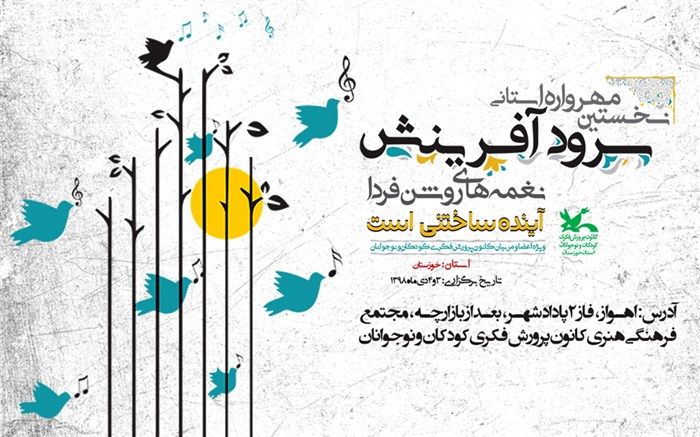 نخستین مهرواره سرود «آفرینش» در خوزستان برگزار می‌شود