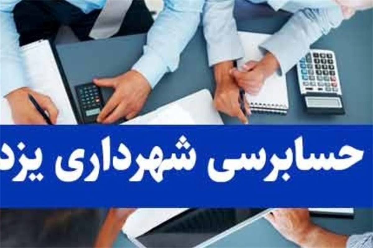 حسابرسی، پاداش های غیرشفاف شهرداری یزد را برملا کرد