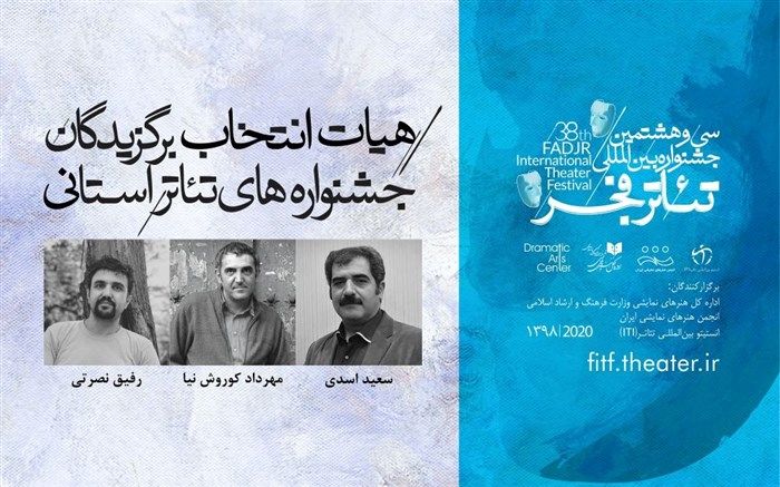 هیات انتخاب برگزیدگان جشنواره‌های تئاتر استانی معرفی شدند