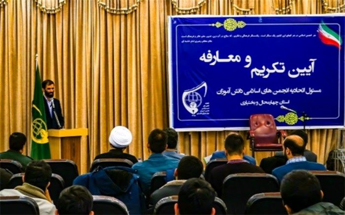 مسئول اتحادیه انجمن های اسلامی دانش آموزان استان چهارمحال و بختیاری منصوب شد