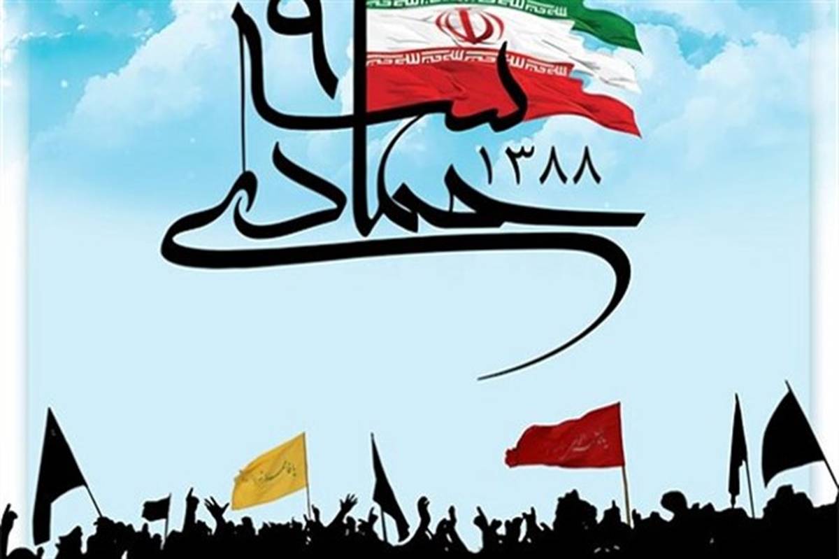 حماسه ۹ دی نمایش بلوغ سیاسی و غیرت دینی ملت ایران بود