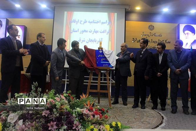 مراسم اختتامیه طرح اوقات فراغت مهارت محور استان آذربایجان شرقی در تبریز