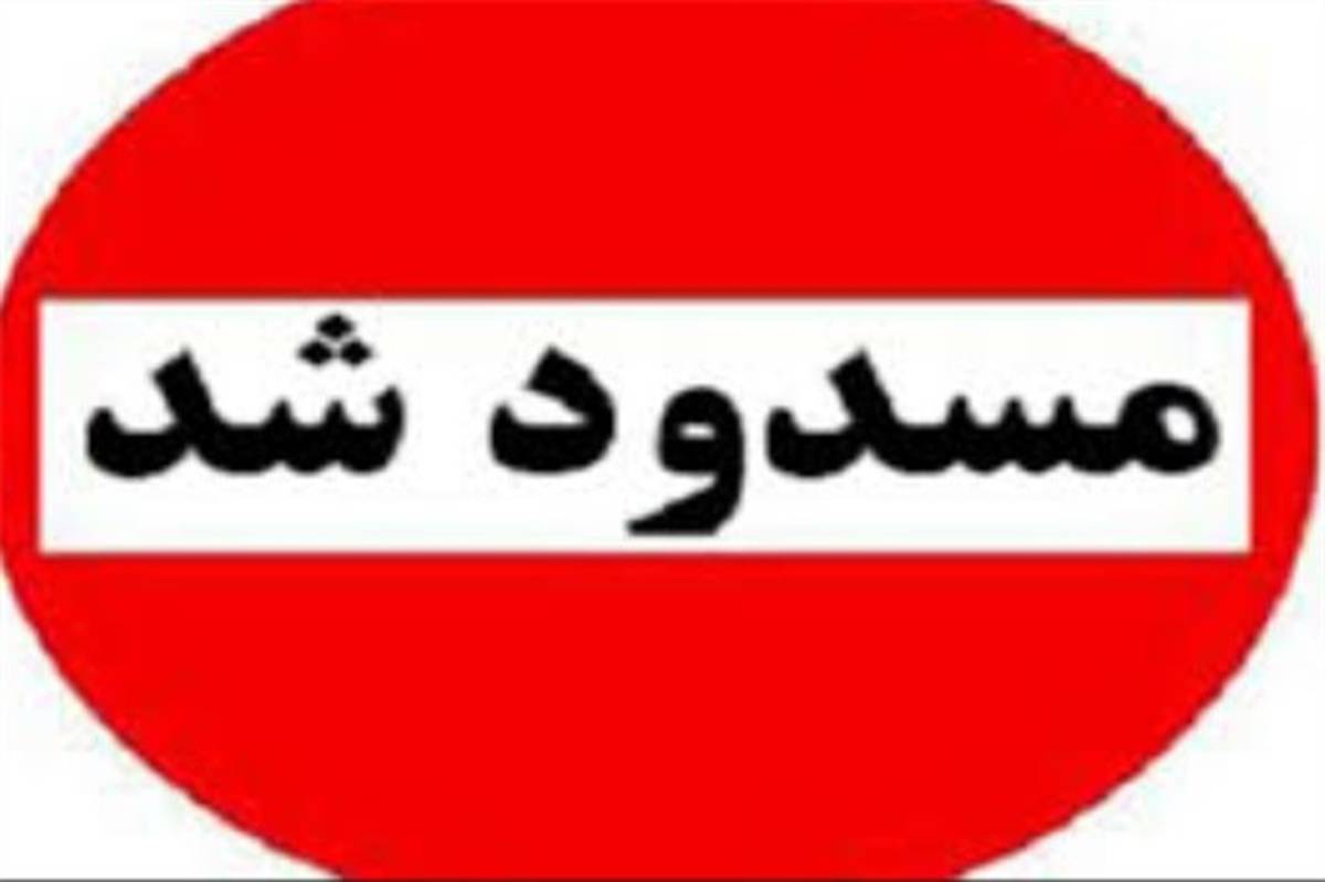 20 راه دسترسی غیرمجاز معادن در تفت مسدود شد