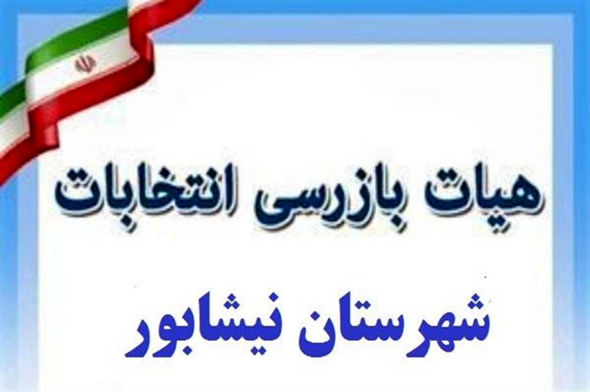 رعایت قانون و حفظ بی طرفی در دستورکار هیات بازرسی انتخابات نیشابور