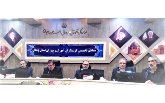 همایش تخصصی گزینشگران آموزش و پرورش استان زنجان برگزار شد