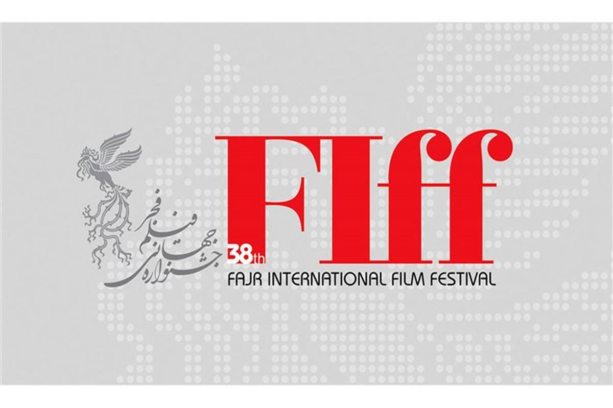 فراخوان «نمایش‌های بازار» در سی‌و‌هشتمین جشنواره جهانی فیلم فجر اعلام شد