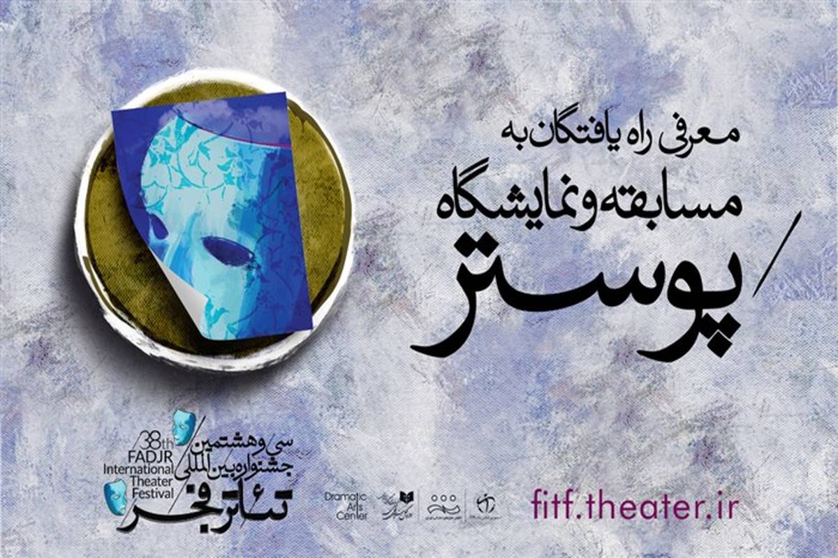 معرفی راه یافتگان به مسابقه و نمایشگاه پوستر جشنواره بین‌المللی تئاتر فجر