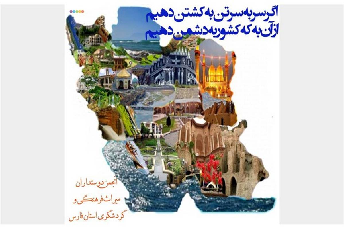 واکنش انجمن دوستداران میراث فرهنگی فارس در پاسخ به ترامپ