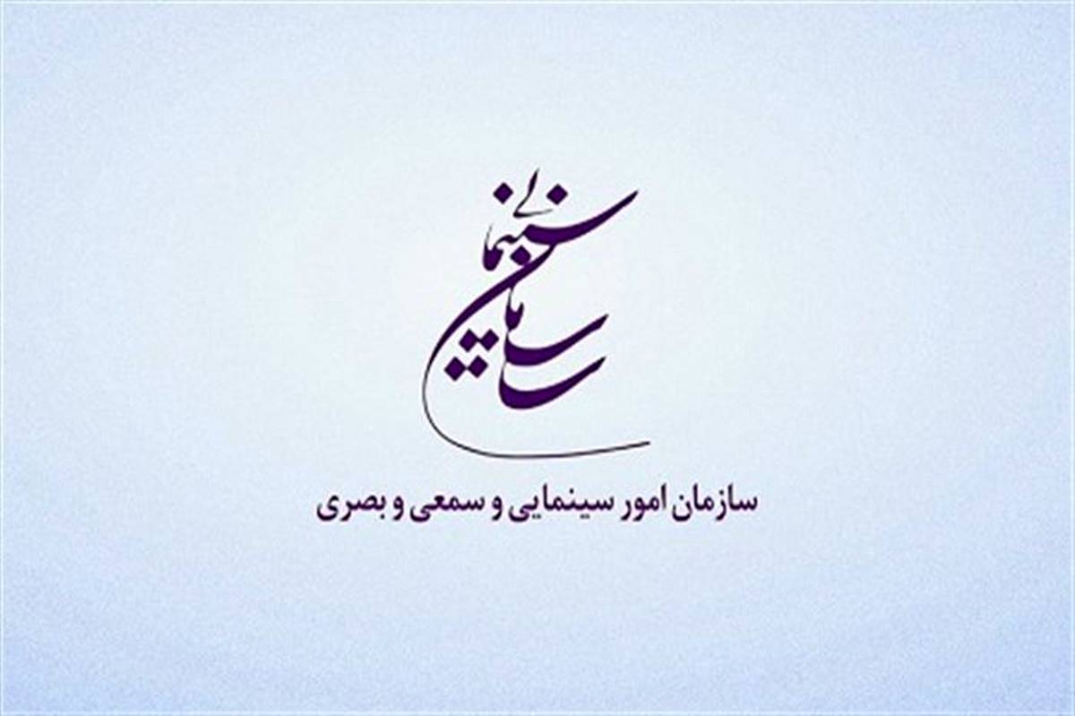 بسته حمایتی سازمان سینمایی برای فعالان در عرصه بین الملل سینمای ایران منتشر شد