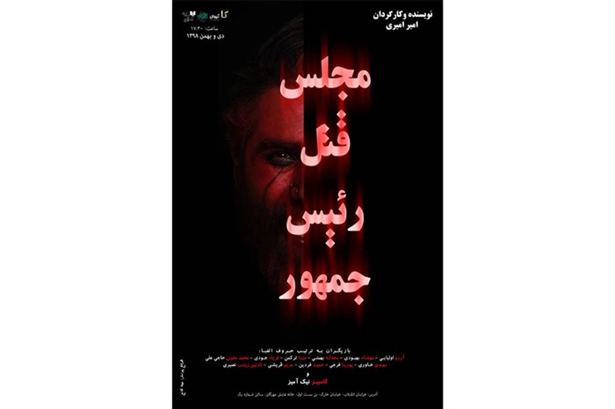 مراسم رونمایی از پوستر نمایش «مجلس قتل رئیس جمهور»