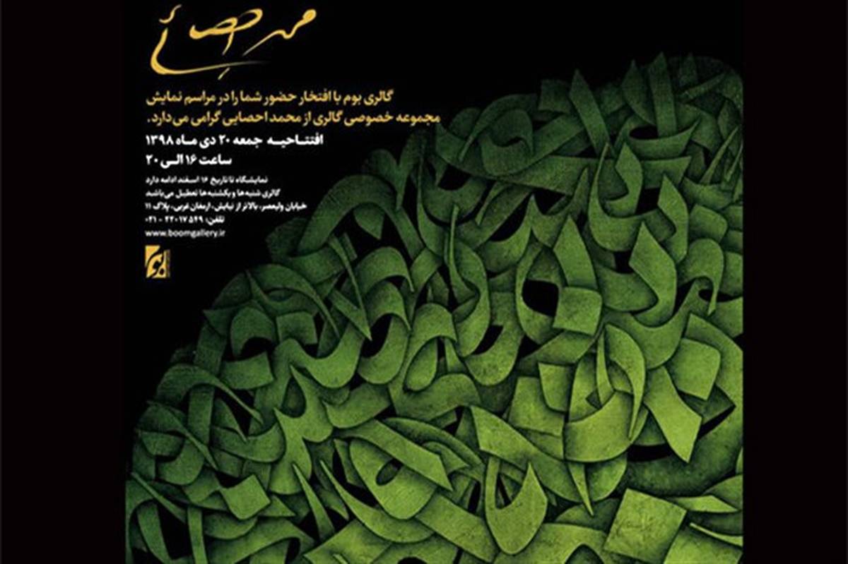 مرور چهار دهه آثار نقاشی خط محمد احصایی در گالری بوم