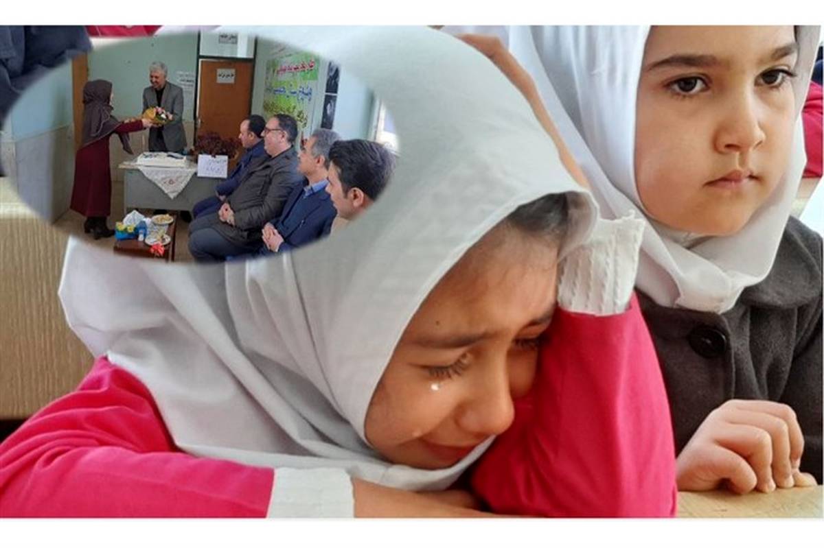 اشک های خالصانه دانش آموزان در مراسم بازنشستگی معلمی مهربان