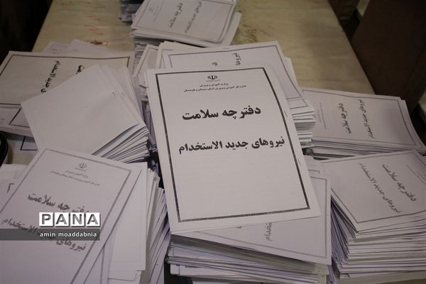 بررسی مدارک قبول شدگان آزمون استخدامی آموزش و پرورش
