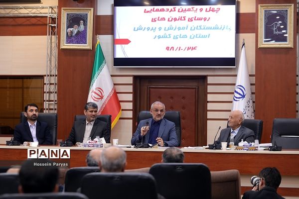 چهل و یکمین گردهمایی روسای کانون‌های بازنشستگان وزارت آموزش و پرورش سراسر کشور