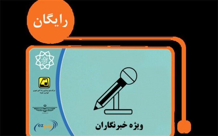 امکان شارژ مجدد کارت بلیت خبرنگاری از بهمن ماه