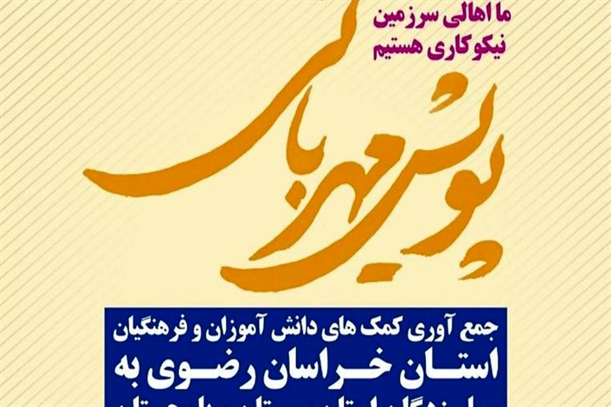 برگزاری پویش مهربانی در مدارس خراسان رضوی برای کمک به سیل زدگان