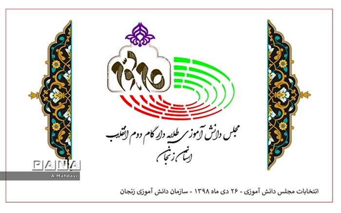 برگزاری انتخابات مجلس دانش آموزی استان زنجان