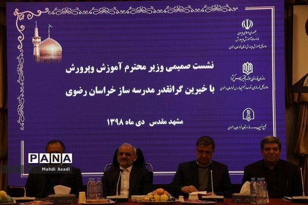 نشست مشترک وزیر آموزش و پرورش با جمعی از خیرین مدرسه ساز استان خراسان رضوی