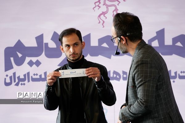 مراسم قرعه‌کشی جدول سینمای رسانه در سی‌وهشتمین جشنواره ملی فجر
