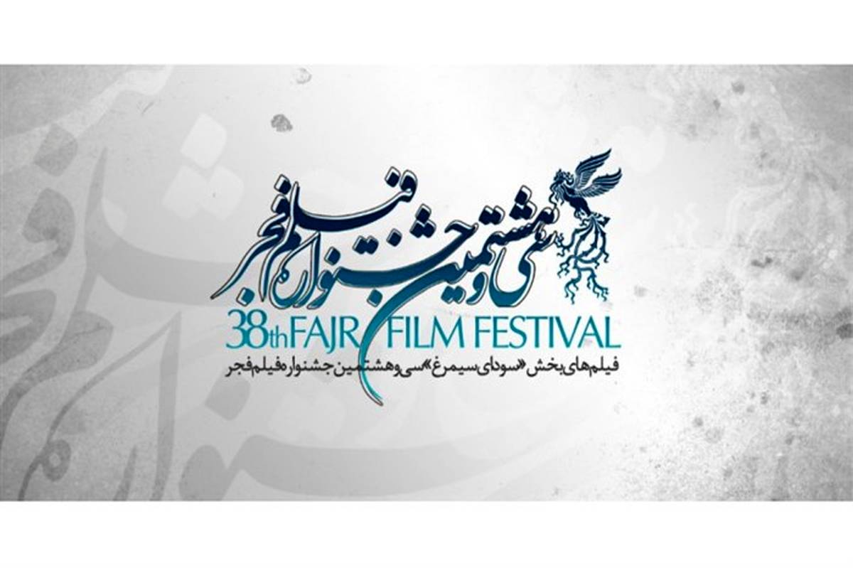 اسامی فیلم‌های کوتاه سی و هشتمین جشنواره فیلم فجر اعلام شد