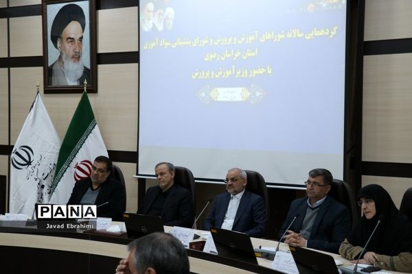 گردهمائی سالانه شوراهای آموزش و پرورش خراسان رضوی
