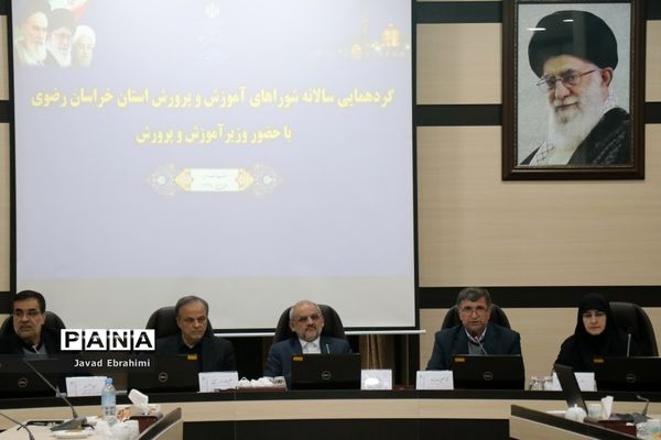 گردهمائی سالانه شوراهای آموزش و پرورش خراسان رضوی