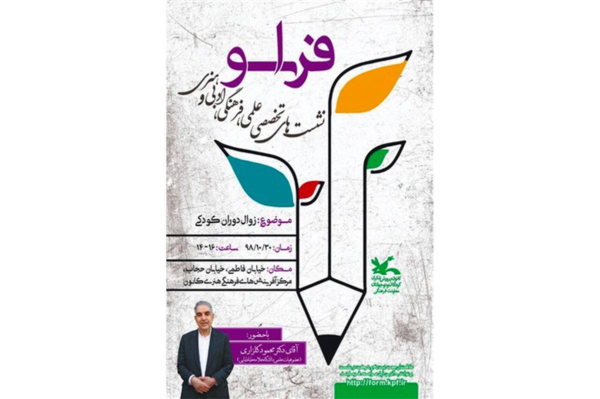 «زوال دوران کودکی» در نشستی تخصصی بررسی می‌شود