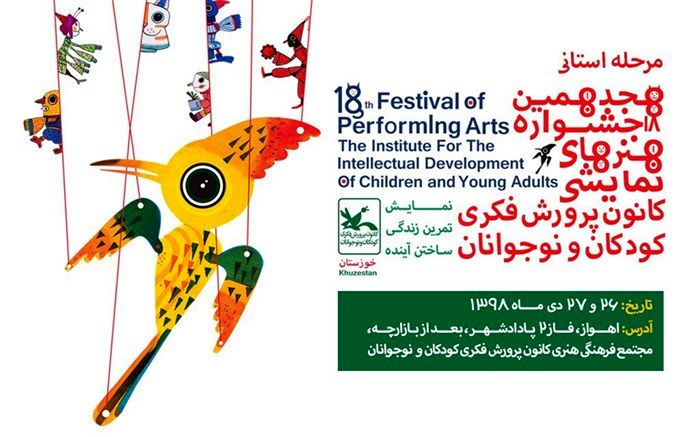 اهواز میزبان هجدهمین جشنواره هنرهای نمایشی کانون خوزستان