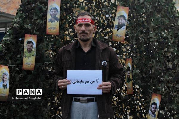 مراسم بزرگداشت شهید سپهبد حاج قاسم سلیمانی