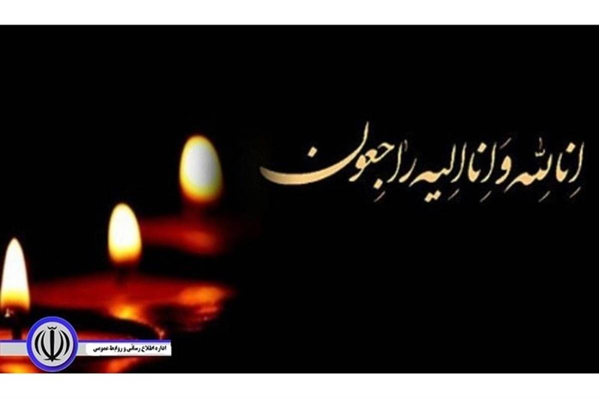 پیام تسلیت مدیرکل آموزش و پرورش هرمزگان در پی حادثه کرمان