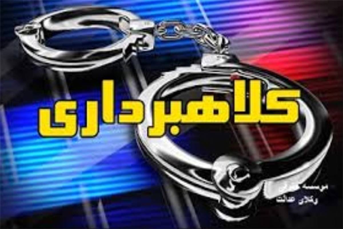 دستگیری اعضای کلاهبرداران ۲۷ میلیاردی در پایتخت