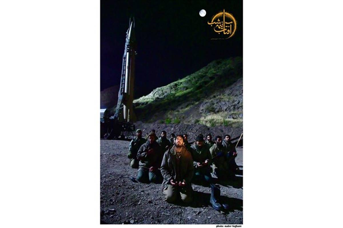 «آفتاب نیمه شب» نخستین فیلم موشکی سینمای ایران