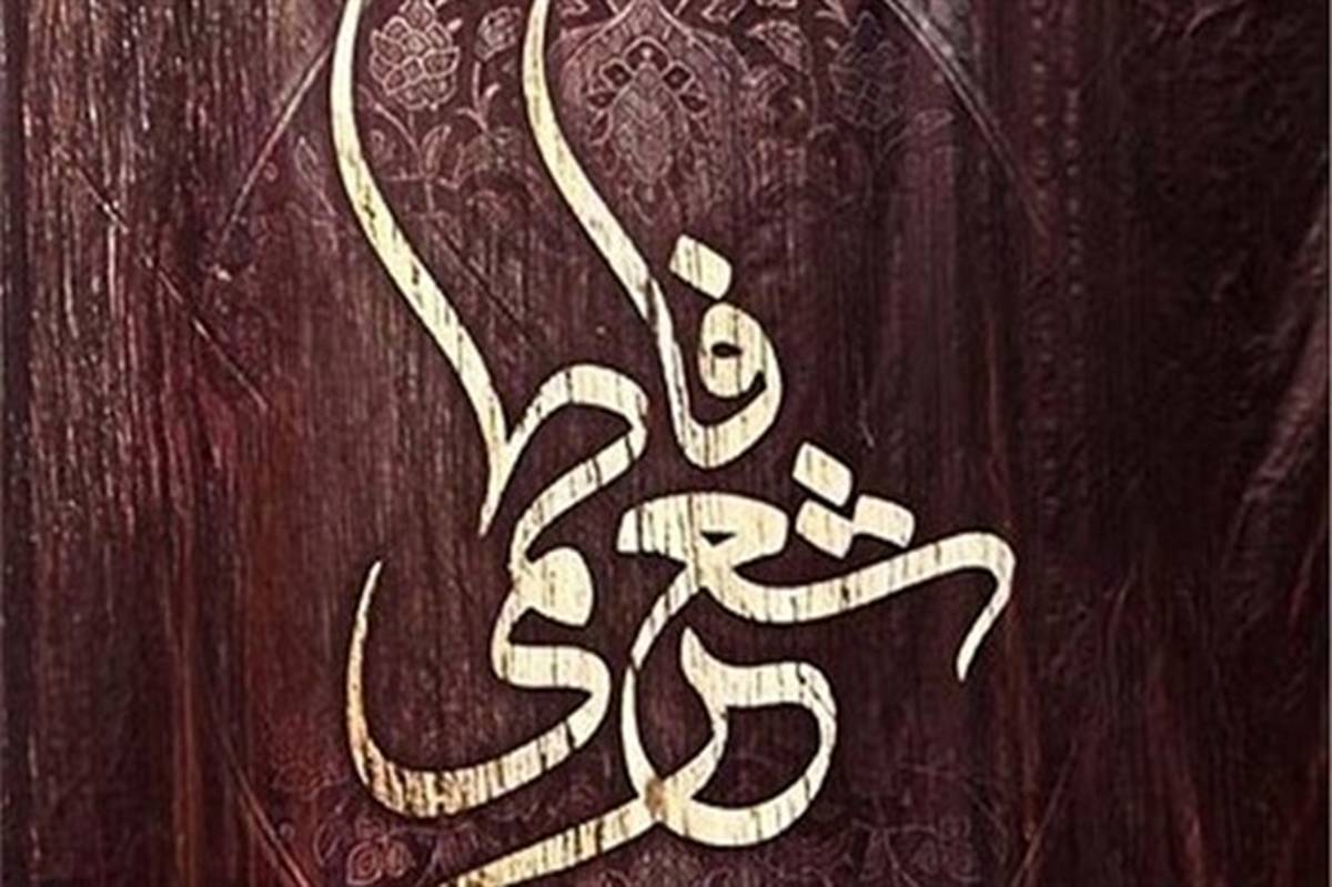 سومین کنگره ملی شعر فاطمی در ارومیه برگزار می شود