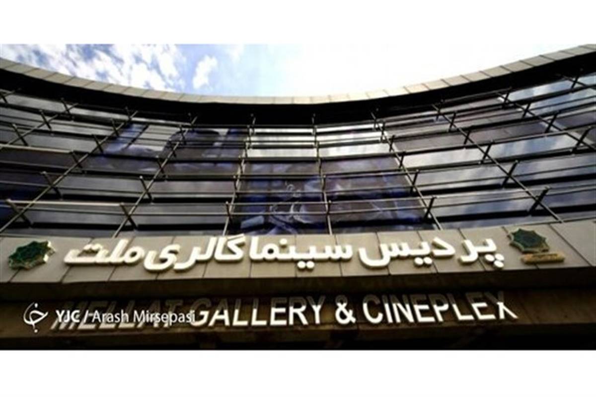 پردیس ملت سینمای رسانه‌ها در جشنواره فیلم فجر شد