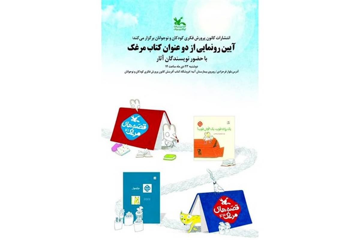 دو عنوان کتاب جدید کانون رونمایی می‌شود