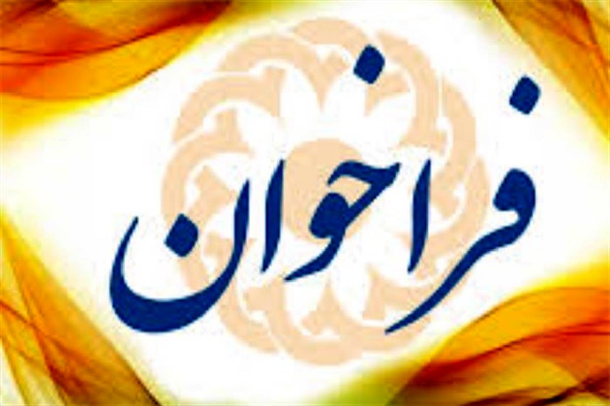 انتشار فراخوان واگذاری مراکز فرهنگی و هنری استان بوشهر