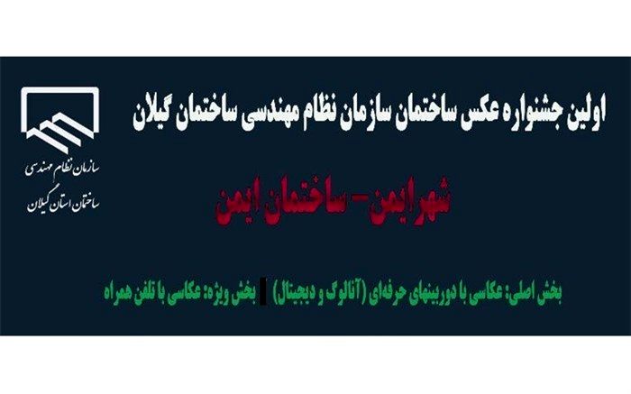 مسابقه عکاسی «شهر ایمن-ساختمان ایمن» در گیلان