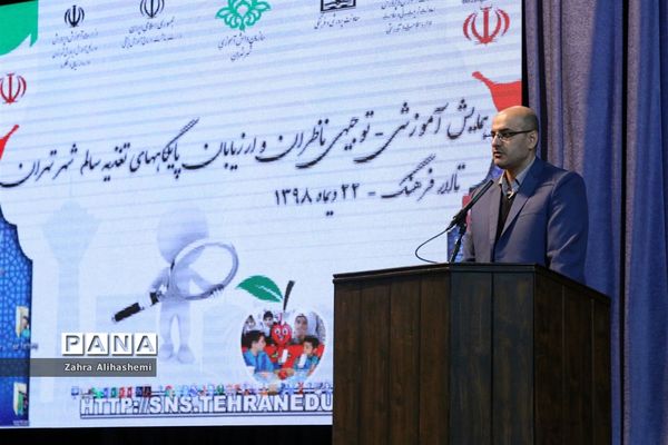 همایش آموزشی-توجیهی ناظران و ارزیابان پایگاه‌های تغذیه سالم شهر تهران