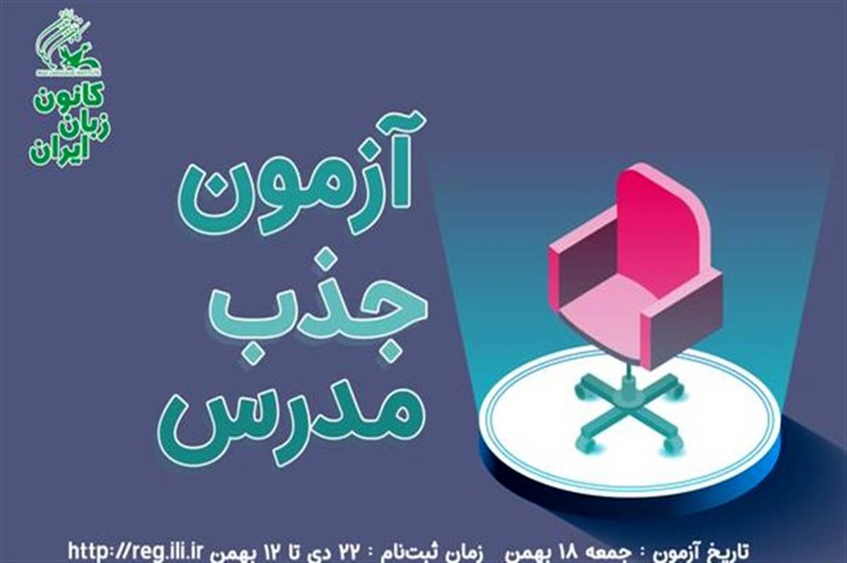 اطلاعیه ثبت‌نام اینترنتی جذب مدرس کانون زبان ایران (زمستان 98)