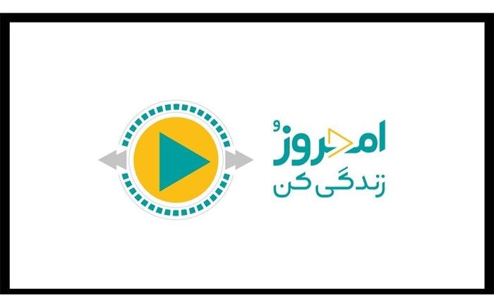 آغاز پخش «امروز رو زندگی کن» از شبکه دو