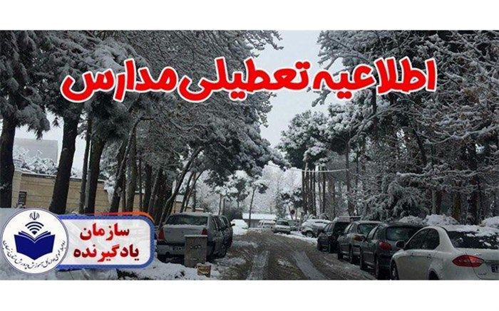 مدارس برخی از مناطق استان زنجان تعطیل شد