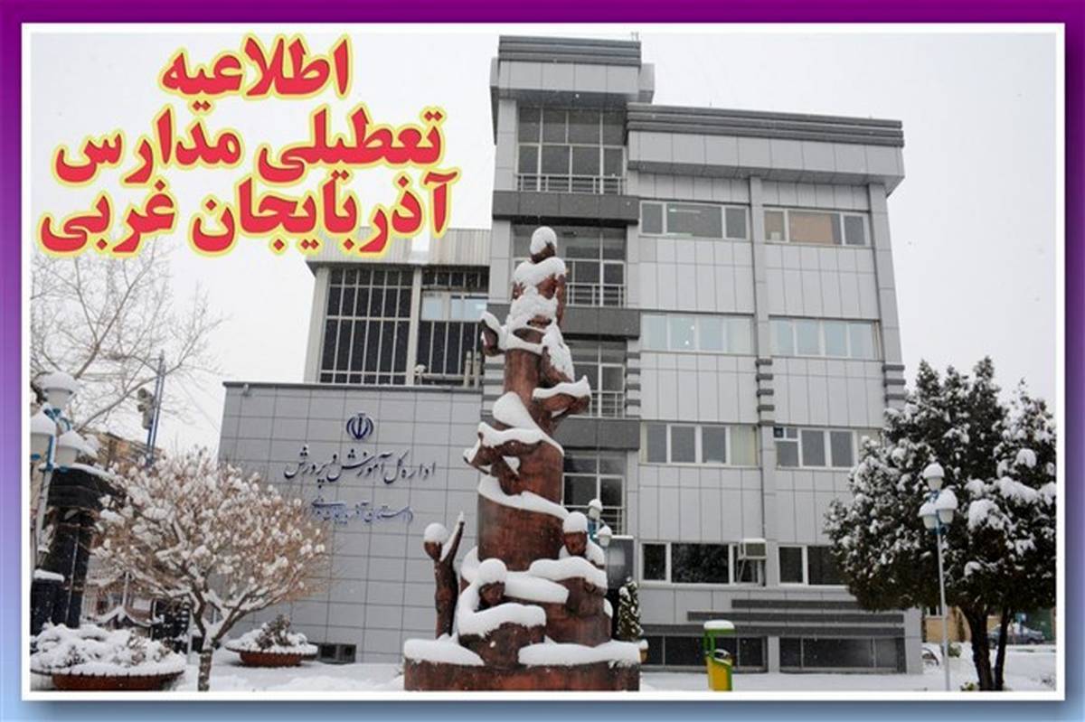 وضعیت تعطیلی مدارس استان در شیف بعد از ظهر روز یکشنبه 29 دی ماه ۹۸