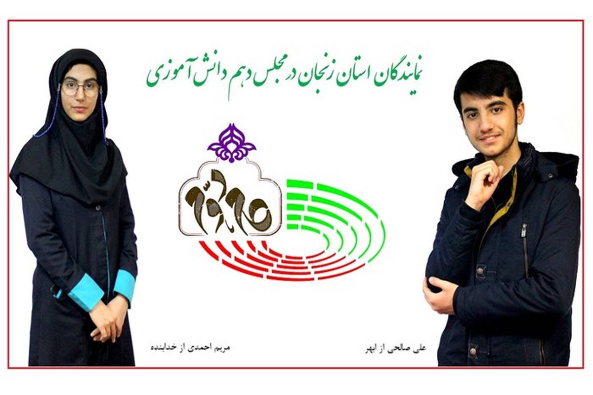 اعلام نتایج انتخابات مجلس دانش آموزی زنجان