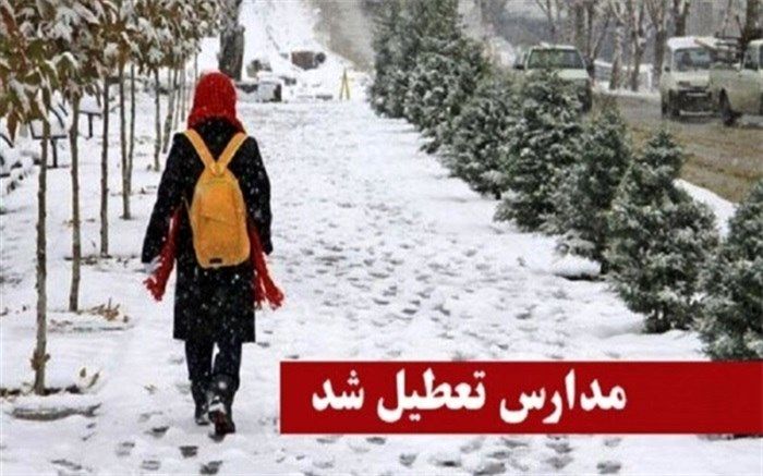 تعطیلی تعدادی ازمدارس شهرستانهای استان تهران به جهت برودت هوا و یخبندان