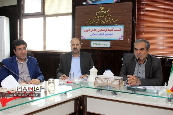 نشست کمیته فرهنگیان و دانش آموزی دهه فجر انقلاب اسلامی استان بوشهر