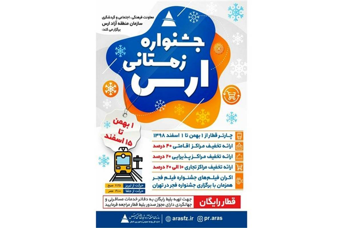 دور جدید «جشنواره زمستانی ارس» از اول بهمن آغاز می شود