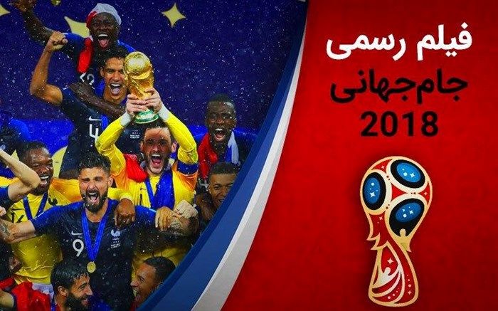 فیلم رسمی  جام جهانی ۲۰۱۸ با روایت عادل فردوسی پور منتشر می‌شود