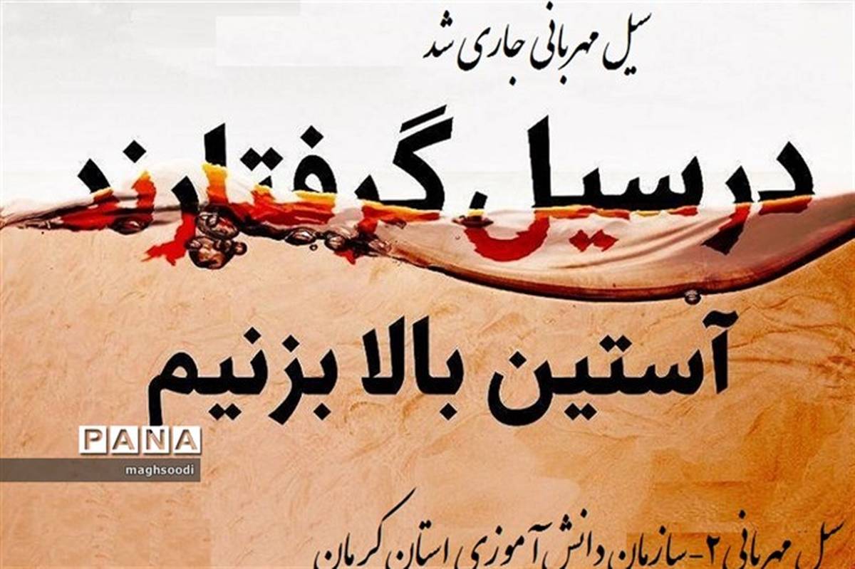 دومین پویش ملی سیل مهربانی در مدارس استان کرمان