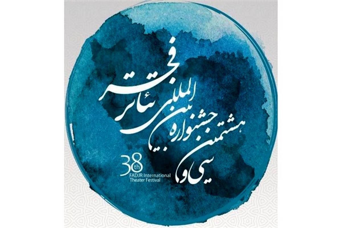 نمایشگاه عکس و پوستر جشنواره تئاتر فجر از 4 بهمن آغاز به کار می‌کند